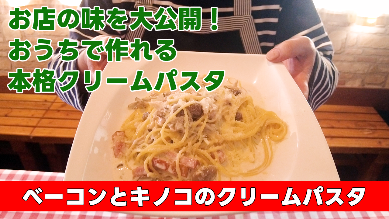 お店の味を大公開！おうちで作れる本格クリームパスタ】ベーコンと