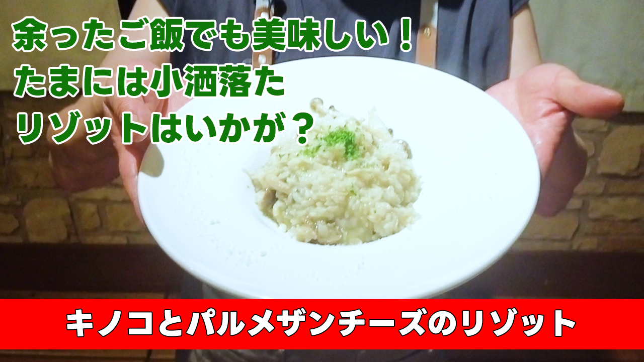 【余ったご飯でも美味しい!たまには小洒落たリゾットはいかが?】キノコとパルメザンチーズのリゾット