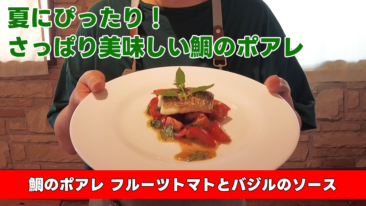 【夏にぴったり!さっぱり美味しい鯛のポアレ】鯛のポアレ フルーツトマトとバジルのソース