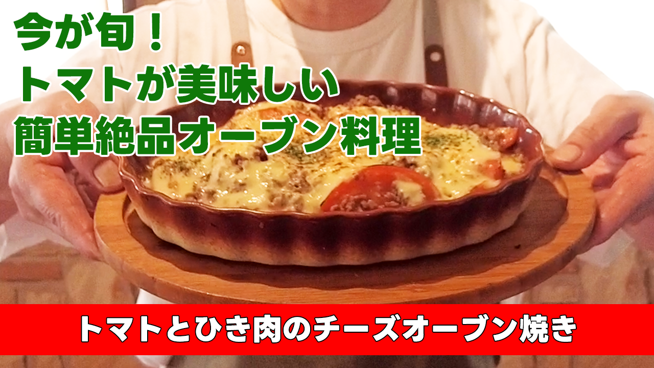 【今が旬!トマトが美味しい 簡単絶品オーブン料理】トマトとひき肉のチーズオーブン焼き