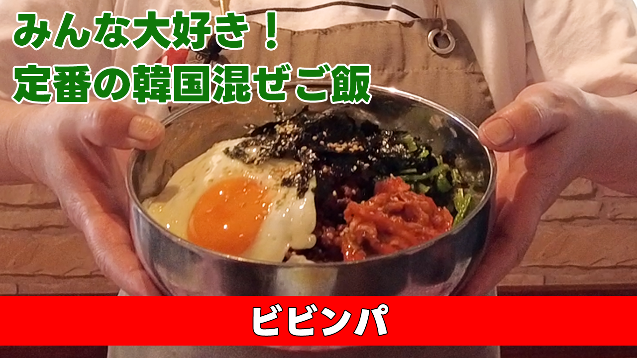 【みんな大好き!定番の韓国混ぜご飯】ビビンパ