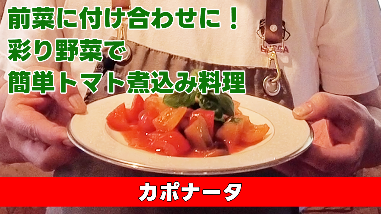 【前菜に付け合わせに！彩り野菜で簡単トマト煮込み料理】カポナータ
