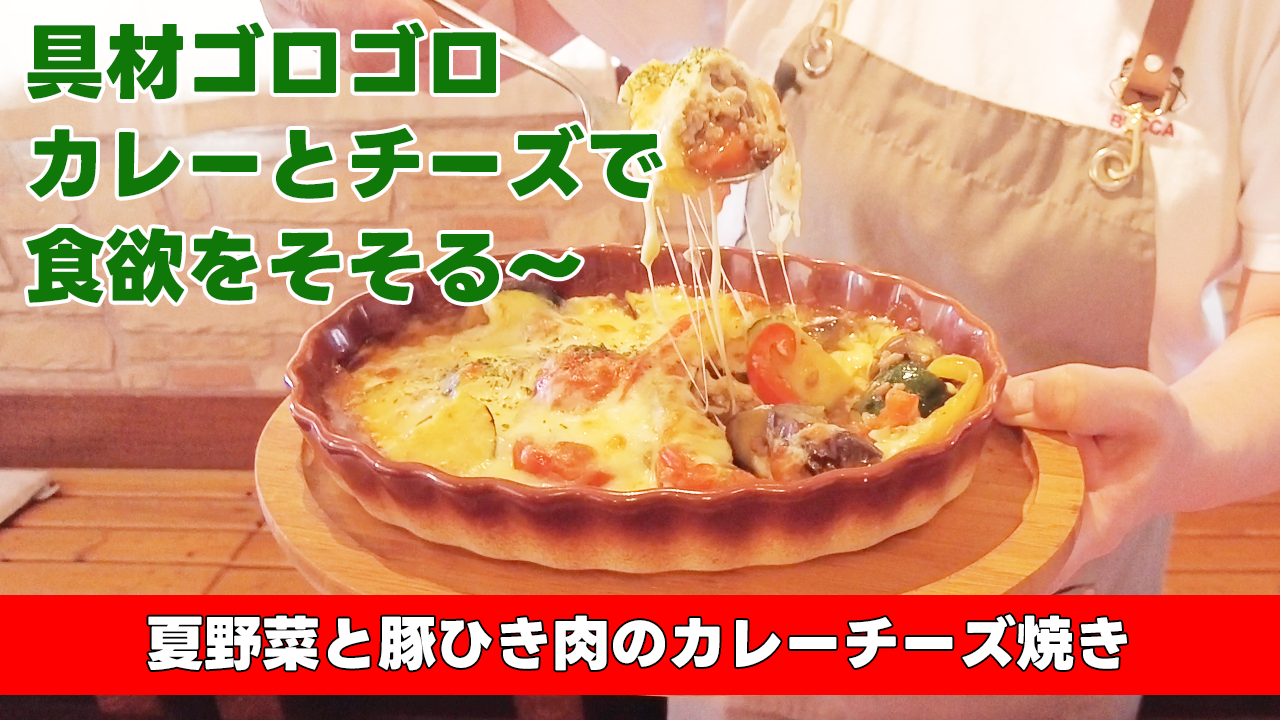 【具材ゴロゴロ!カレーとチーズで食欲をそそる〜】夏野菜と豚ひき肉のカレーチーズ焼き