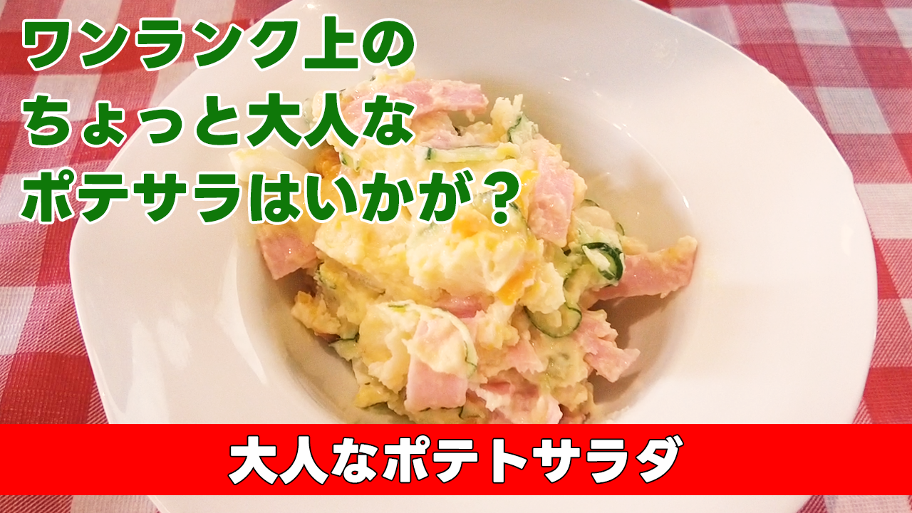 【ワンランク上のちょっと大人なポテサラはいかが?】大人なポテトサラダ
