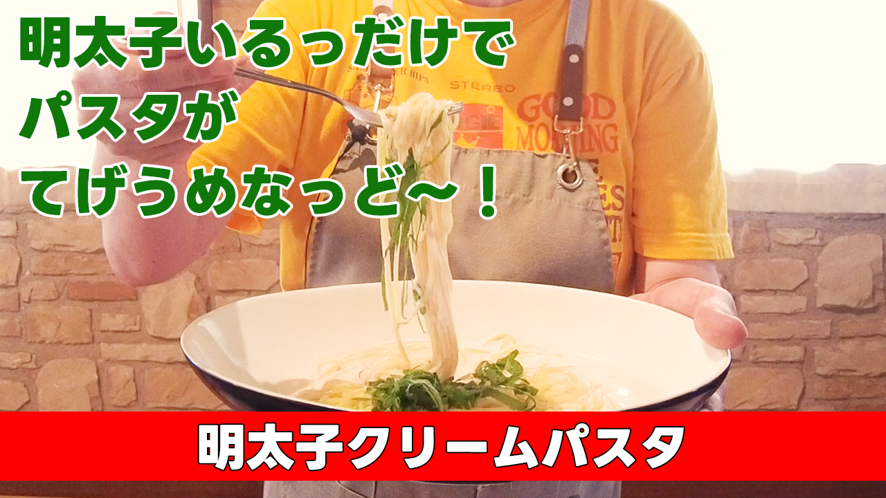【明太子をいるっだけでパスタがてげうめなっど〜!】明太子クリームパスタ