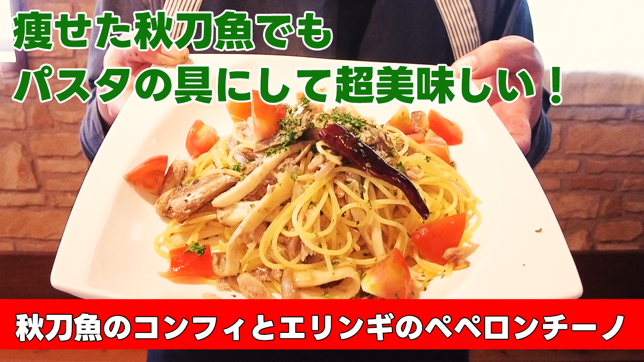 【痩せた秋刀魚でもパスタの具にして超美味しい!】秋刀魚のコンフィとエリンギのペペロンチーノ
