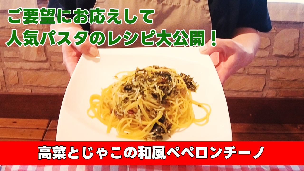 【ご要望にお応えして大人気パスタのレシピ大公開!】高菜とじゃこの和風ペペロンチーノ