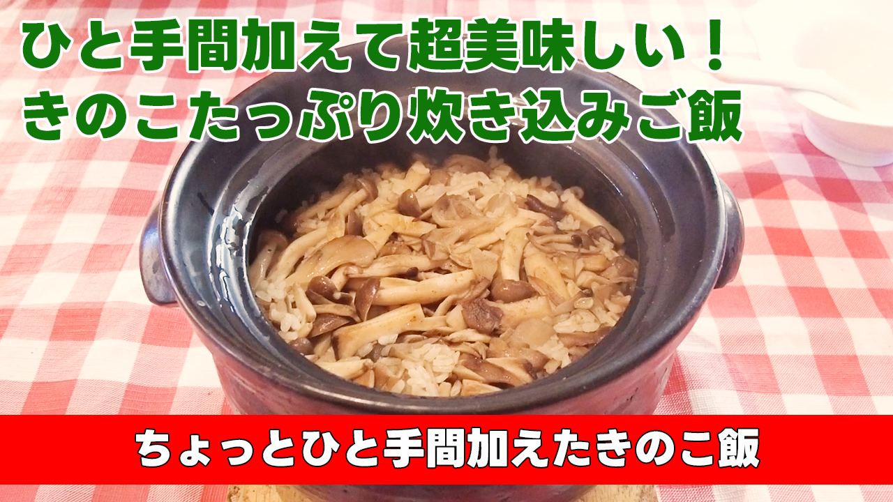 【ひと手間加えて超美味しい!きのこたっぷり炊き込みご飯】ちょっとひと手間加えたきのこ飯