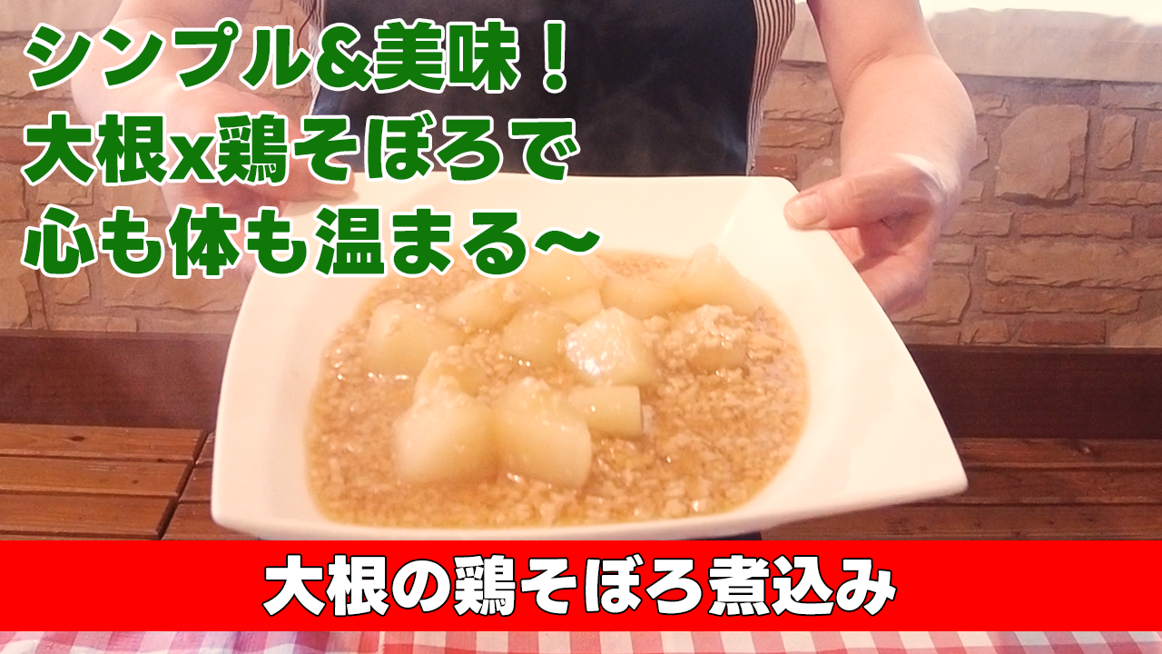 【シンプル&美味!大根x鶏そぼろで心も体も温まる〜】大根の鶏そぼろ煮込み