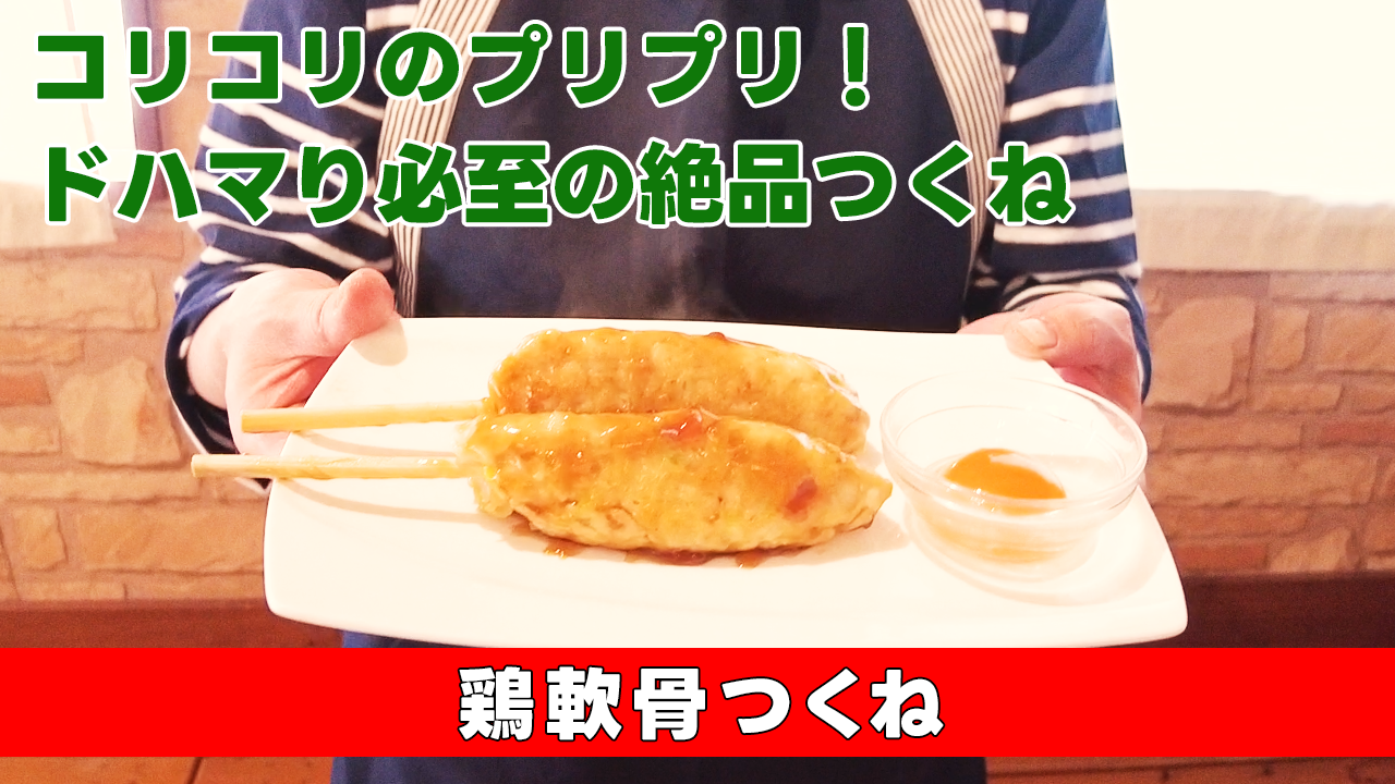 コリコリのプリプリ！ドハマり必至の絶品つくね】鶏軟骨つくね 