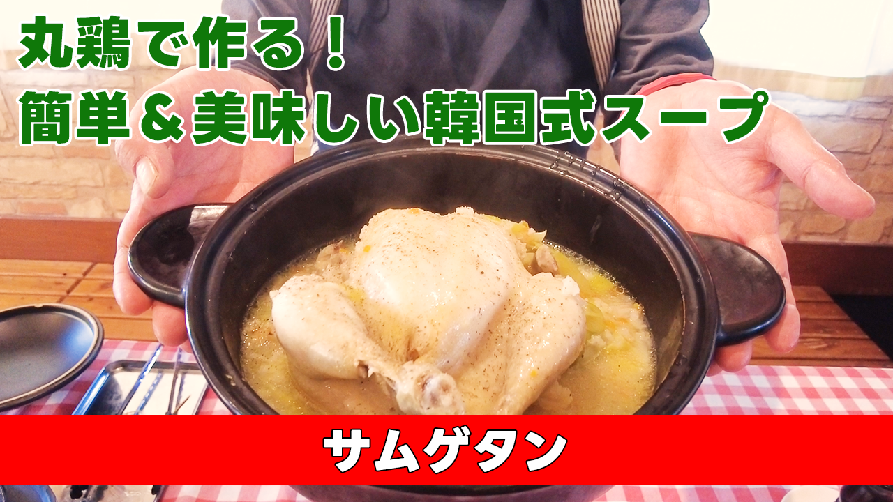 【丸鶏で作る！簡単＆美味しい韓国式スープ】サムゲタン
