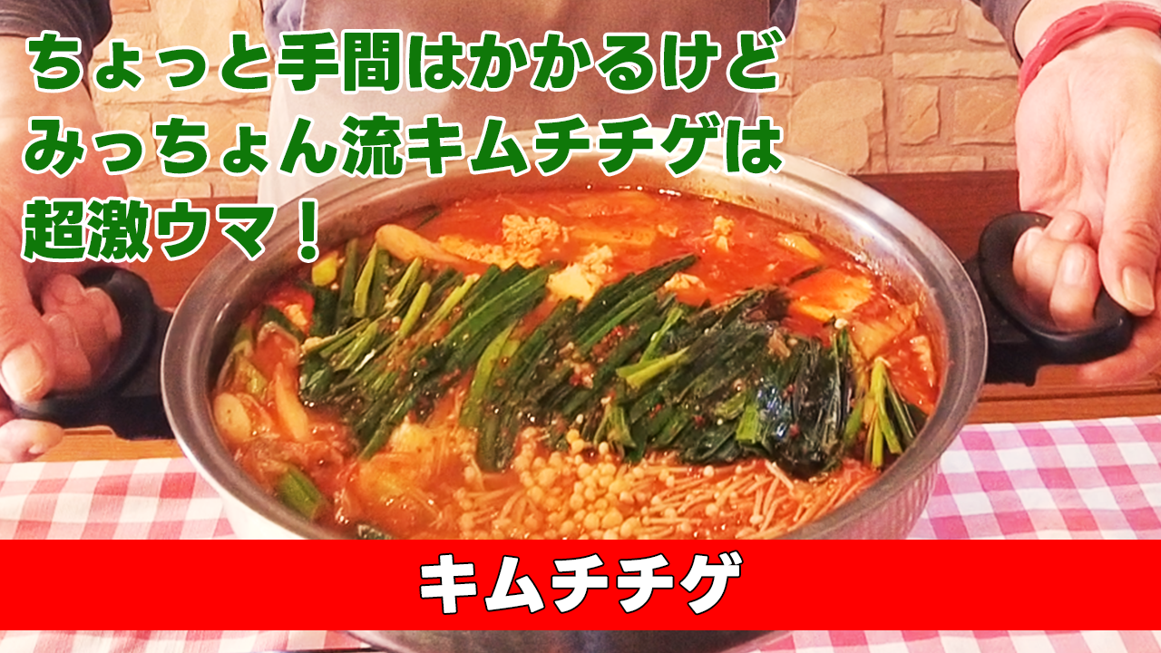 【ちょっと手間はかかるけどみっちょん流キムチチゲは超激ウマ】キムチチゲ
