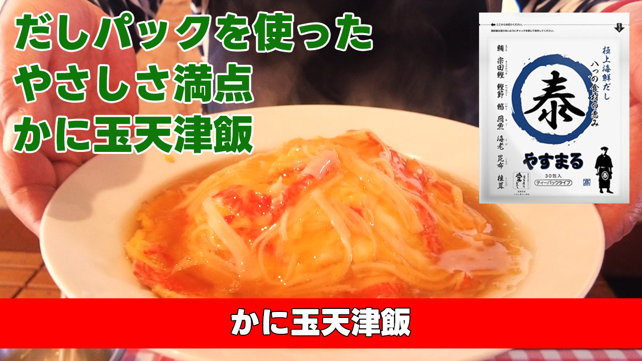 【だしパックを使ったやさしさ満点 かに玉天津飯】かに玉天津飯