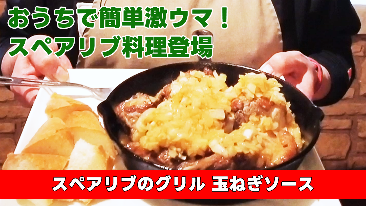 【おうちで簡単激ウマ!スペアリブ料理登場】スペアリブのグリル 玉ねぎソース