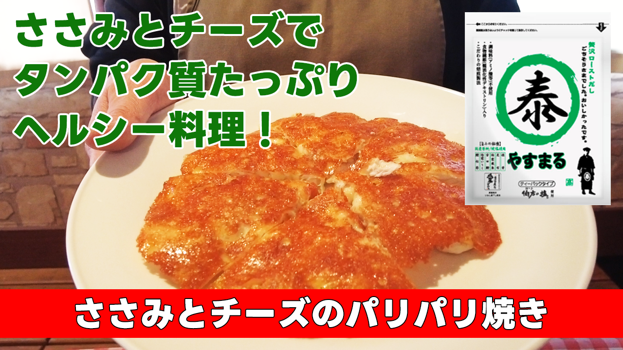 【ささみとチーズでタンパク質たっぷりヘルシー料理!】ささみとチーズのパリパリ焼き
