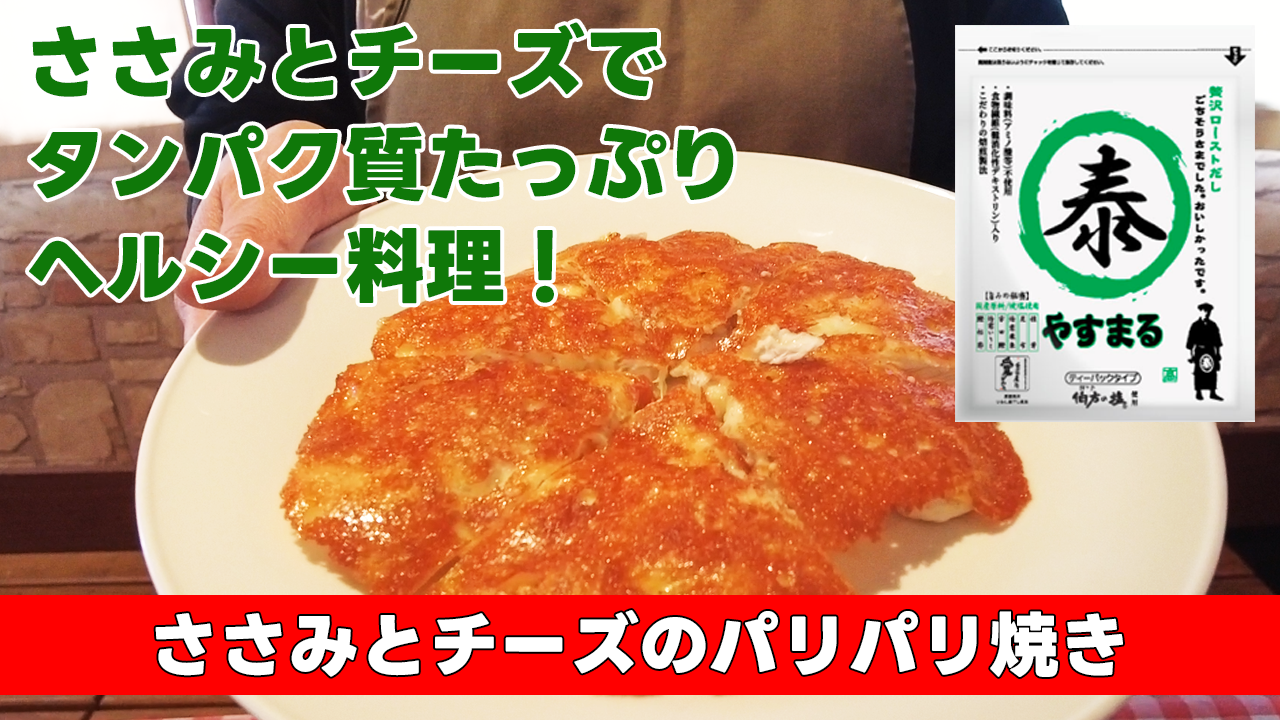 【ささみとチーズでタンパク質たっぷりヘルシー料理！】ささみとチーズのパリパリ焼き