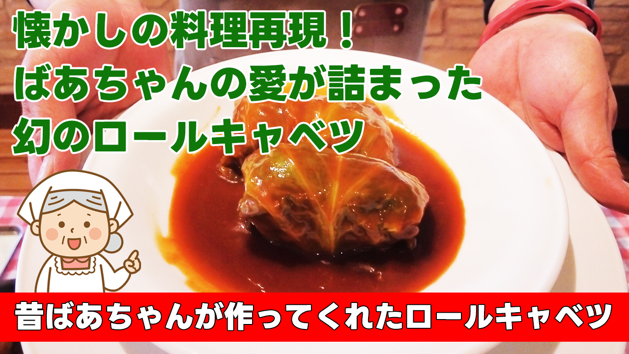 【懐かしの料理再現!ばあちゃんの愛が詰まった幻のロールキャベツ】昔ばあちゃんが作ってくれたロールキャベツ