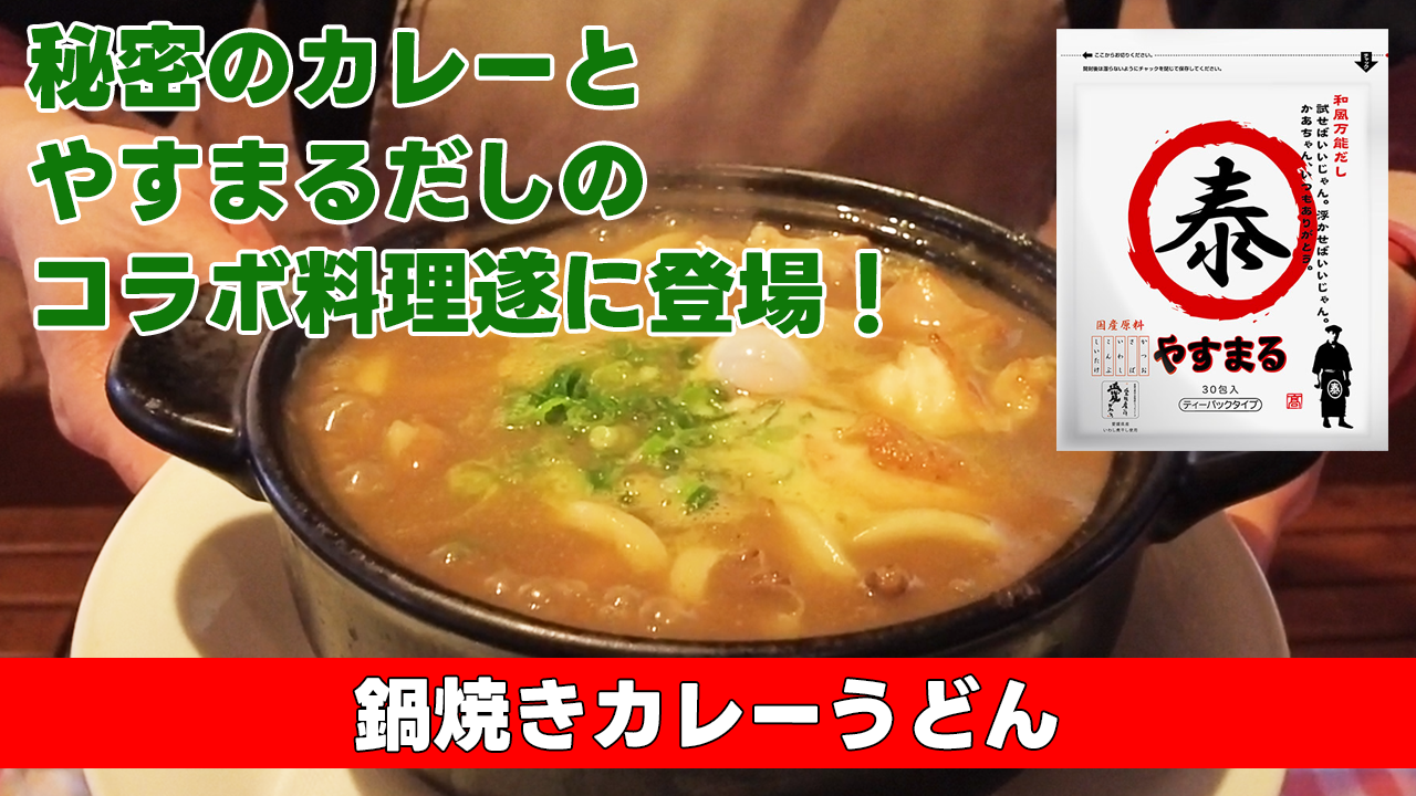 【秘密のカレーとやすまるだしのコラボ料理遂に登場!】鍋焼きカレーうどん★やすまるだし使用★