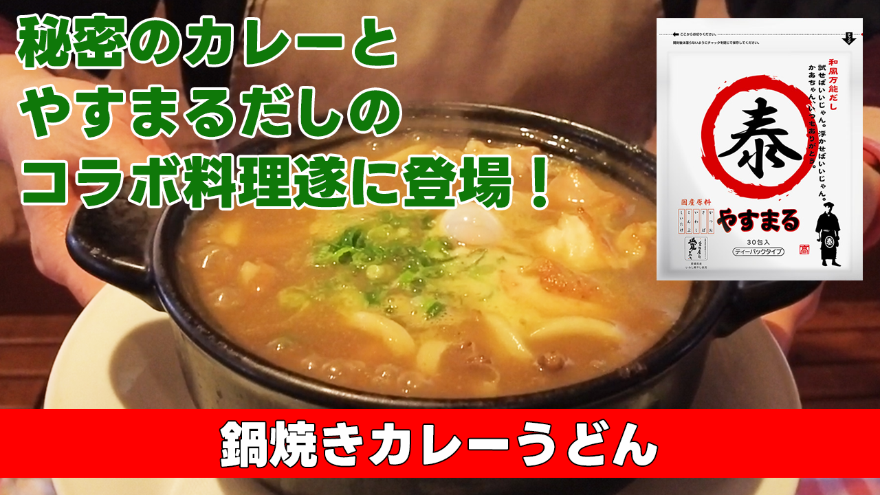 【秘密のカレーとやすまるだしのコラボ料理遂に登場！】鍋焼きカレーうどん★やすまるだし使用★