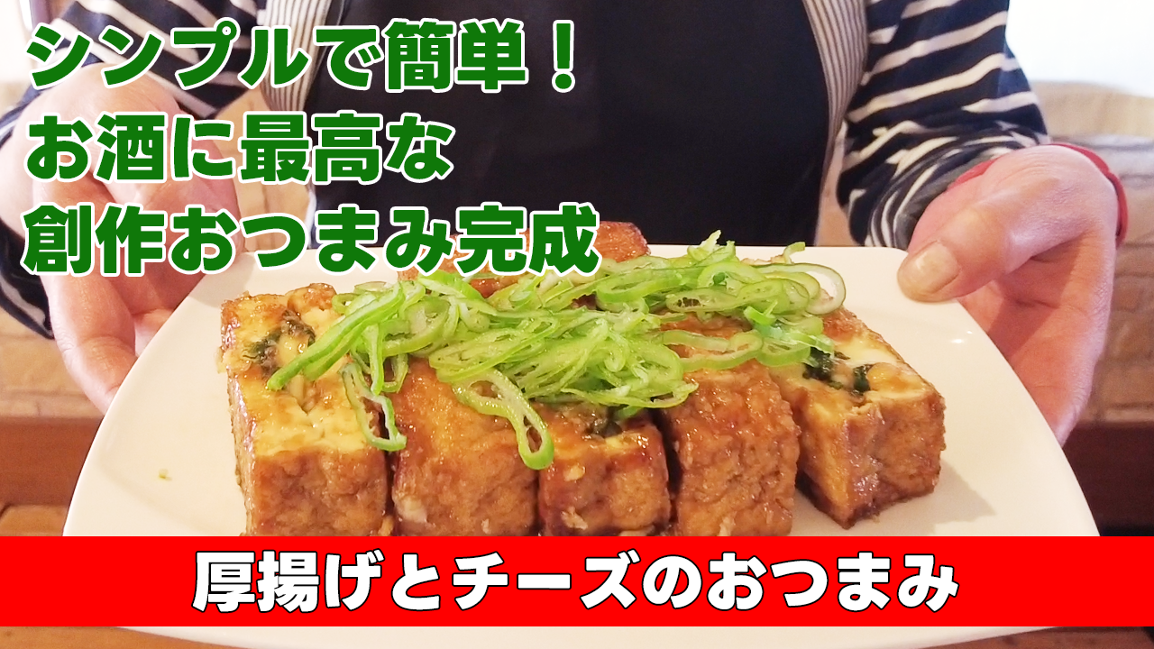 【シンプルで簡単!お酒に最高な創作おつまみ完成】 厚揚げとチーズのおつまみ