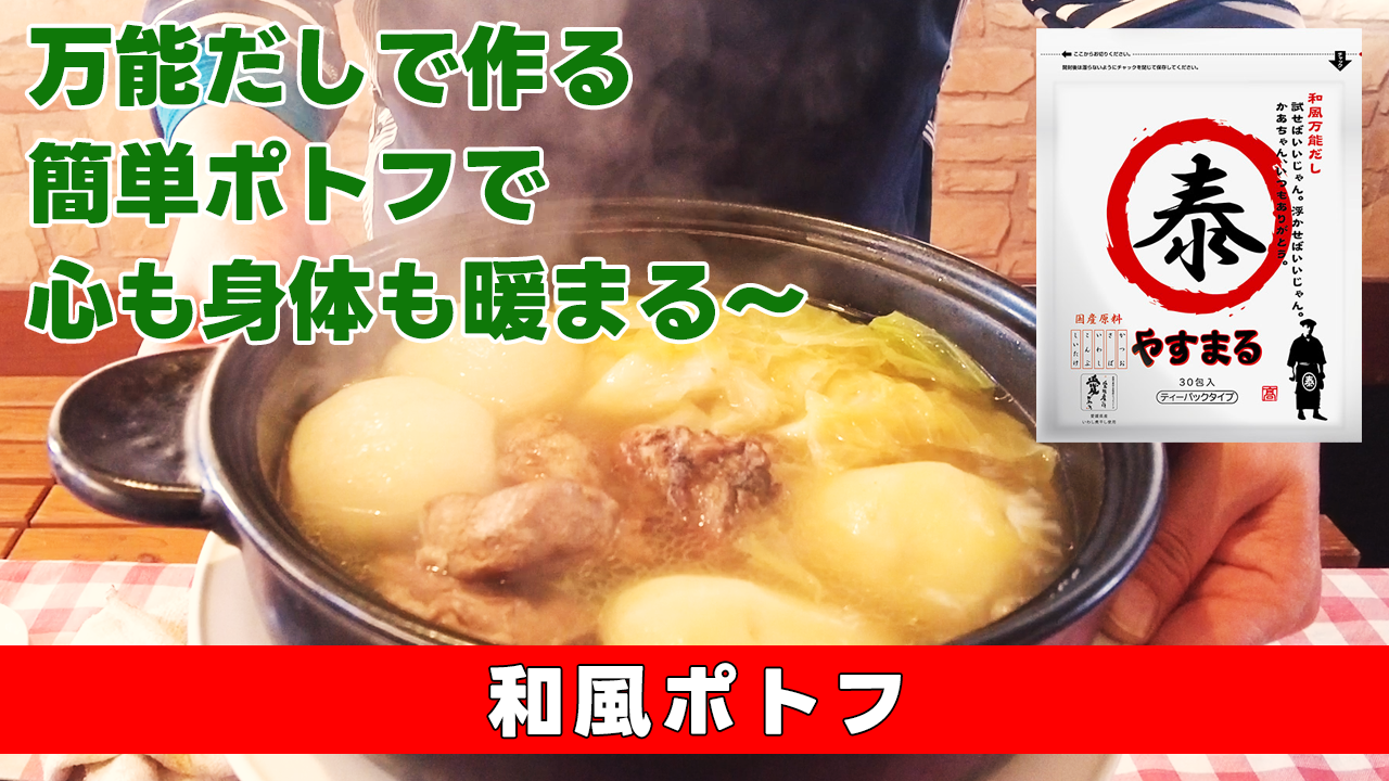 【万能だしで作る簡単ポトフで心も身体も暖まる〜】和風ポトフ★やすまるだし使用★