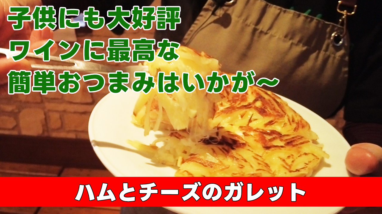 【子供にも大好評ワインに最高な簡単おつまみはいかが〜】 ハムとチーズのガレット