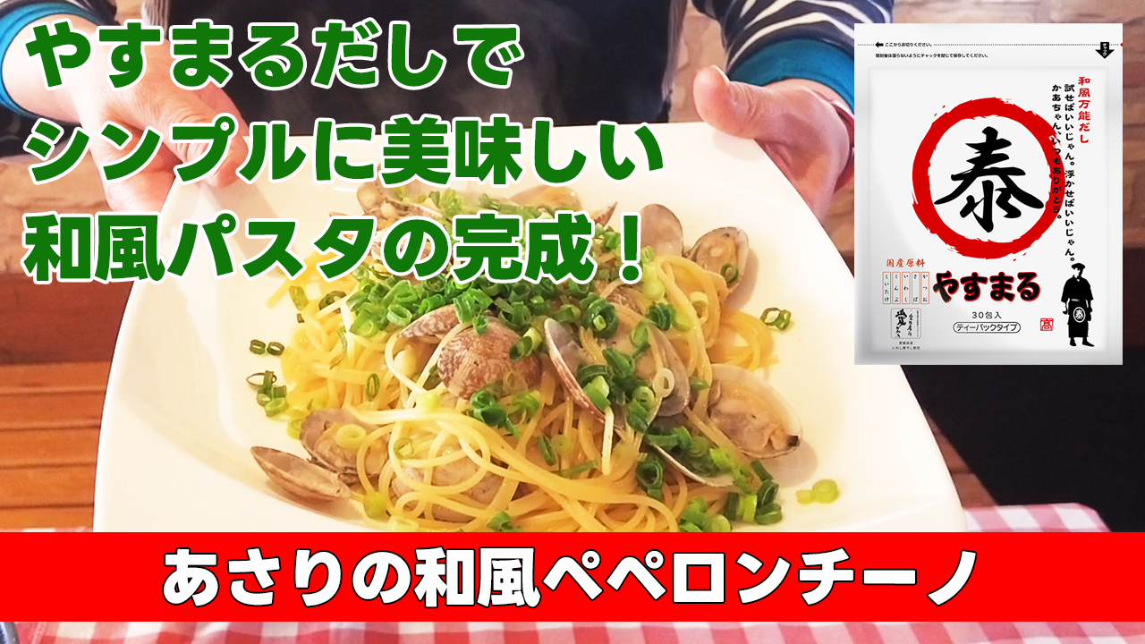 【やすまるだしでシンプルに美味しい和風パスタの完成!】あさりの和風ペペロンチーノ