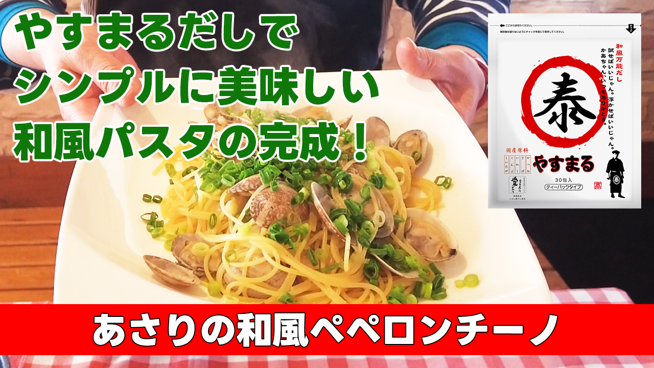 【やすまるだしでシンプルに美味しい和風パスタの完成！】あさりの和風ペペロンチーノ