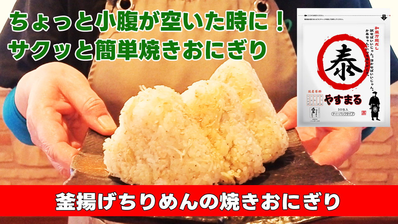 【ちょっと小腹が空いた時に!サクッと簡単焼きおにぎり】釜揚げちりめんの焼きおにぎり