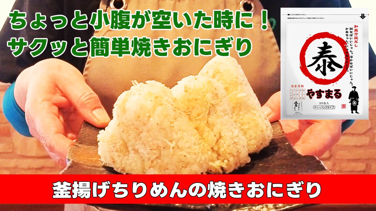 【ちょっと小腹が空いた時に！サクッと簡単焼きおにぎり】釜揚げちりめんの焼きおにぎり