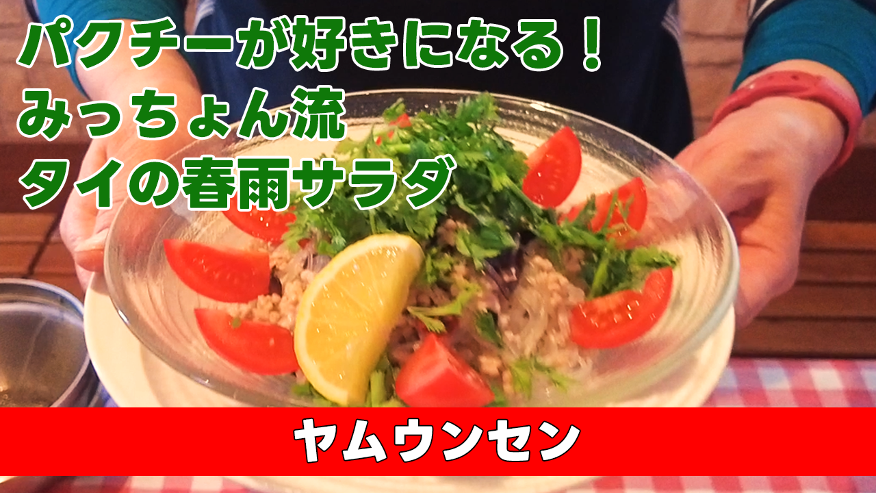 【パクチーが好きになる!みっちょん流タイの春雨サラダ】 ヤムウンセン