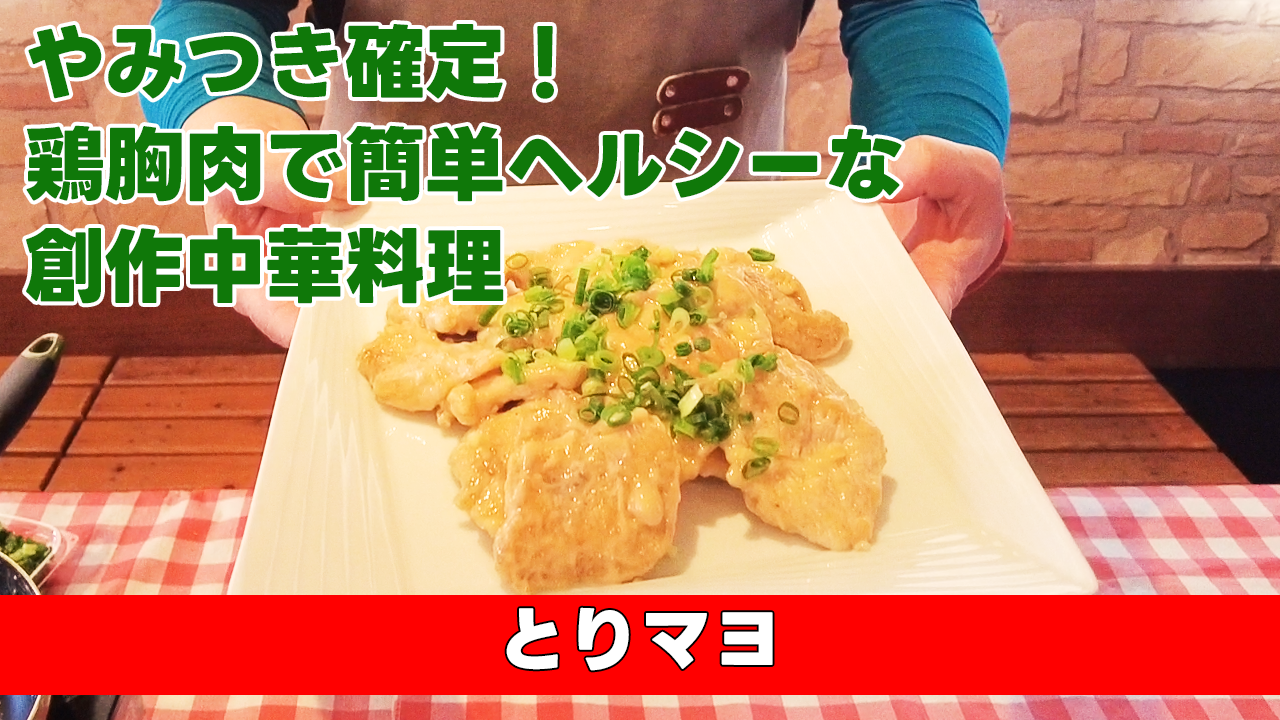 【やみつき確定!胸身を使った簡単ヘルシーな創作中華料理】 とりマヨ