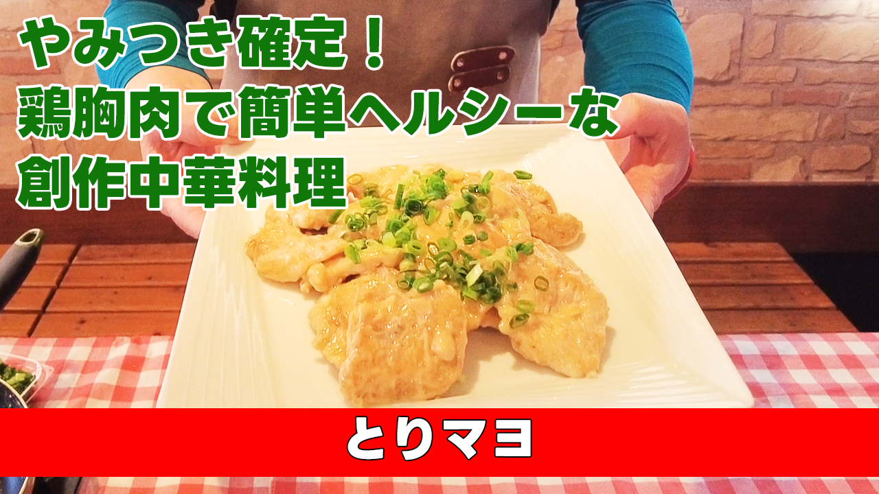 【やみつき確定！胸身を使った簡単ヘルシーな創作中華料理】 とりマヨ