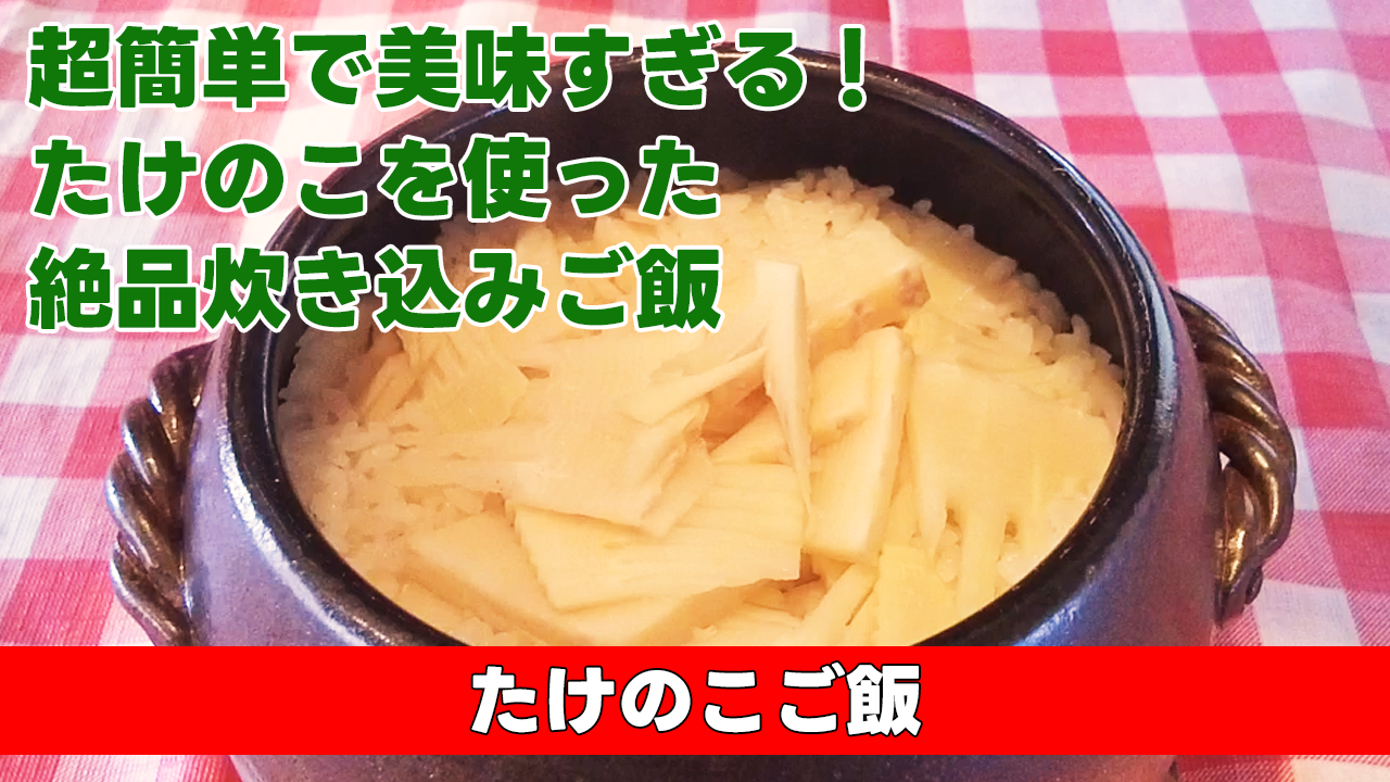【超簡単で美味すぎる!旬のたけのこをつかった炊き込みご飯】たけのこご飯