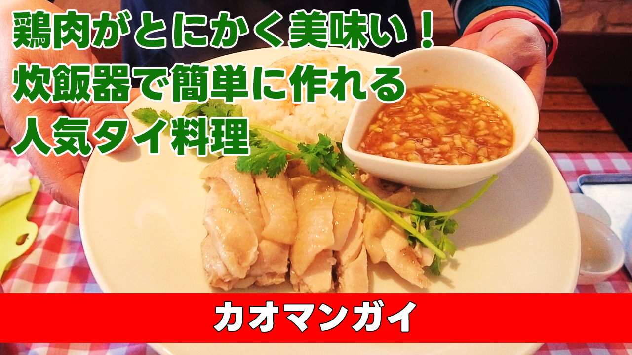 【鶏肉がとにかく美味い!炊飯器で簡単に作れる人気タイ料理】 カオマンガイ