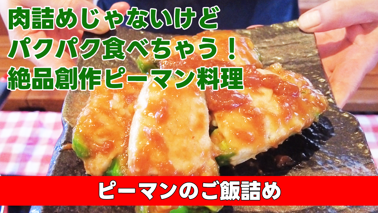 【肉詰めじゃないけどパクパク食べちゃう!絶品創作ピーマン料理】 ピーマンのご飯詰め