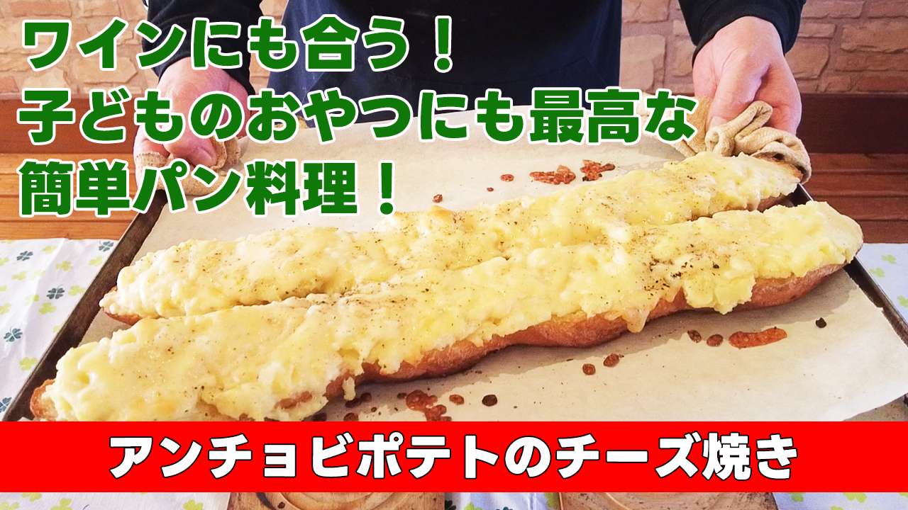 【ワインにも合う!子どものおやつにも最高な簡単パン料理! 】 アンチョビポテトのチーズ焼き
