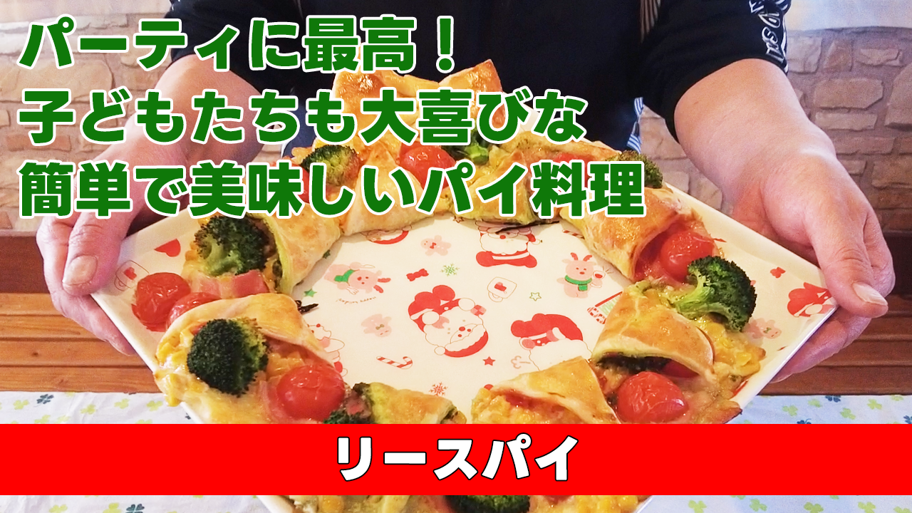 【パーティに最高!子どもたちも大喜びな簡単で美味しいパイ料理】 リースパイ