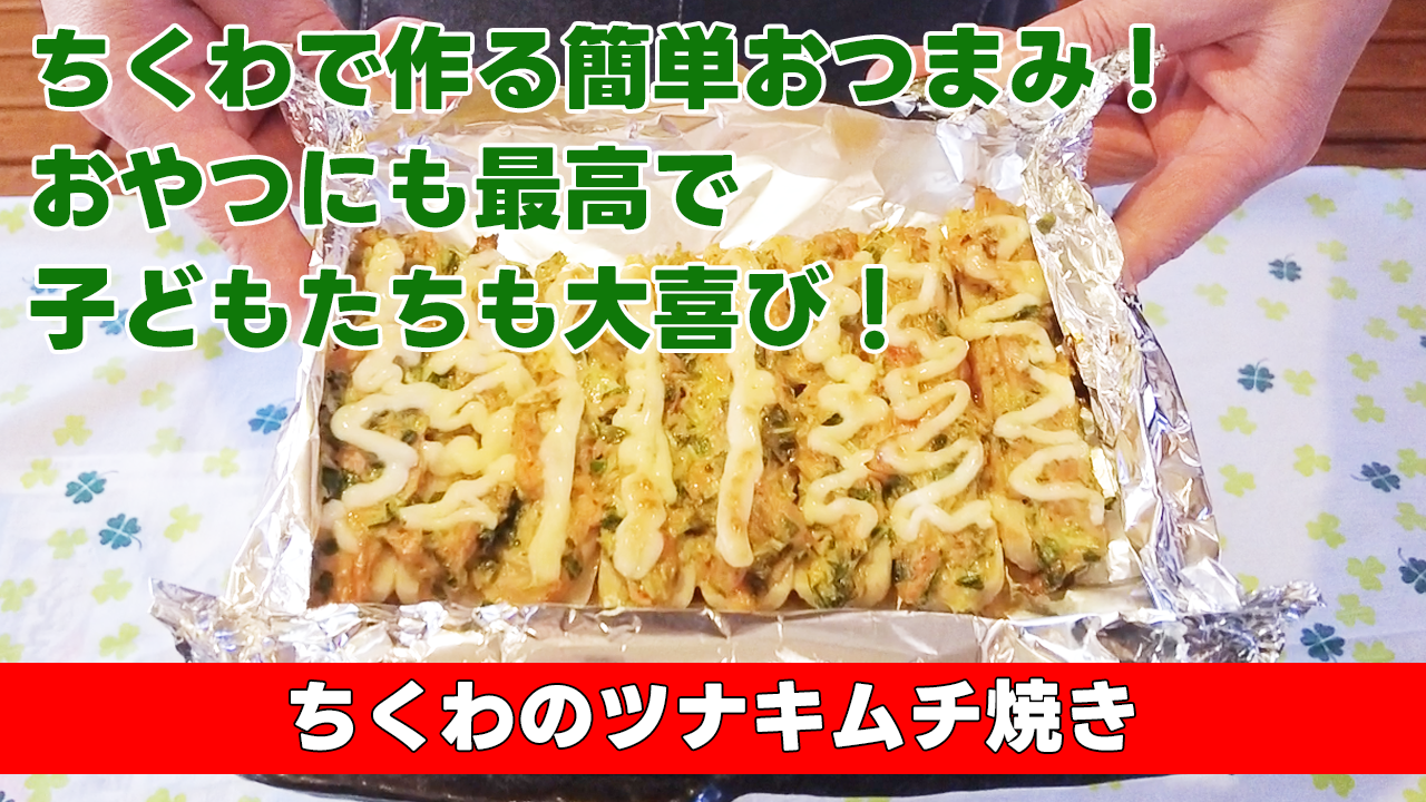 【ちくわで作る新感覚おつまみ!おやつにも最高でこどもも大喜び!】 ちくわのツナキムチ焼き