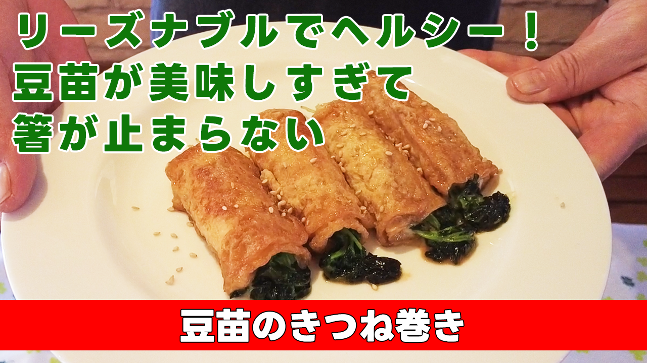 【リーズナブルでヘルシー!豆苗が美味しすぎて箸が止まらない】 豆苗のきつね巻き