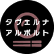 タヴェルナ アルポルト