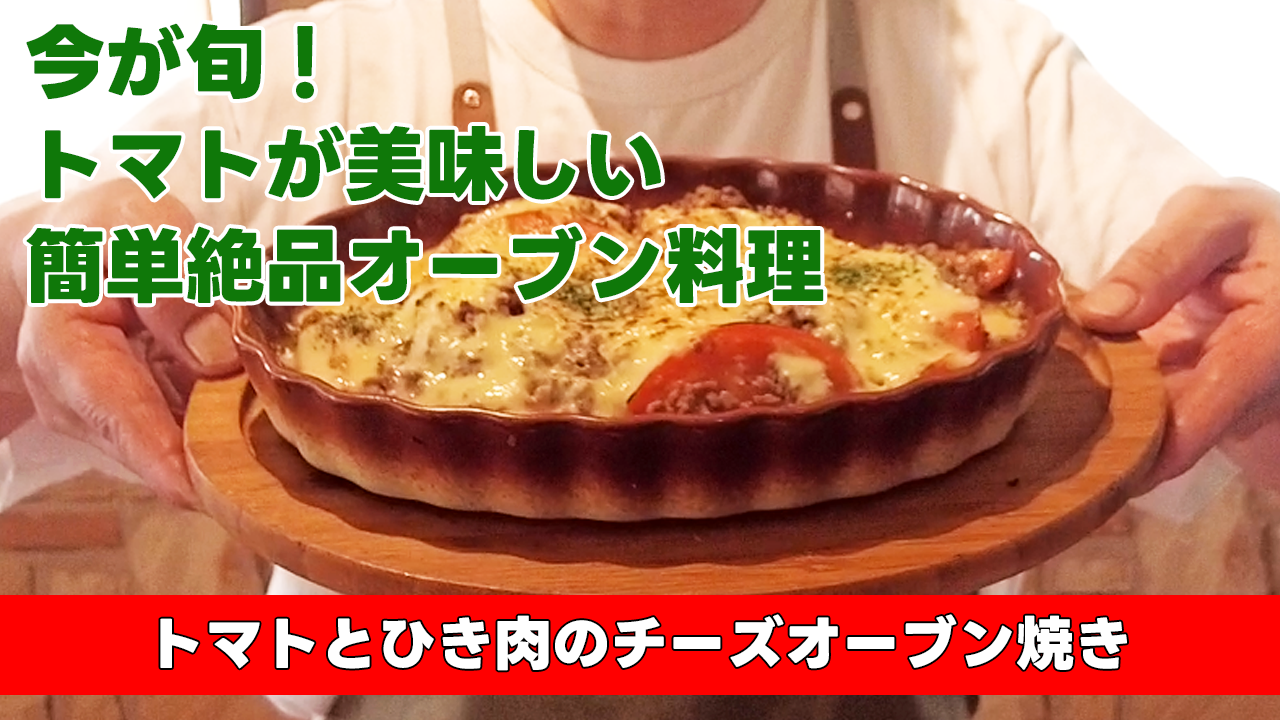 【今が旬！トマトが美味しい 簡単絶品オーブン料理】トマトとひき肉のチーズオーブン焼き