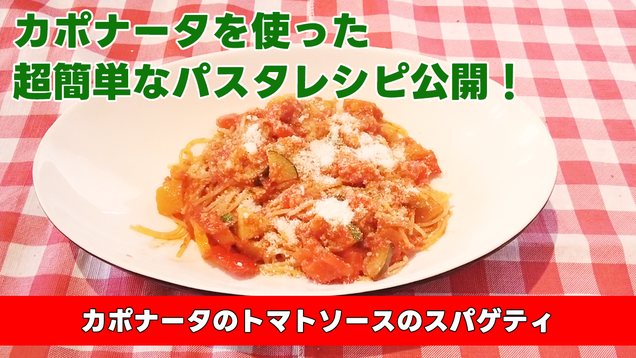 【カポナータを使った超簡単なパスタレシピ公開！】カポナータのトマトソースのスパゲティ