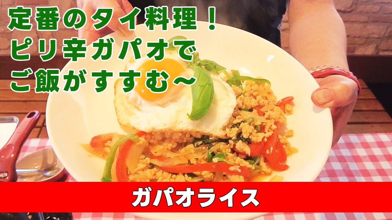 【定番タイ料理！ピリ辛ガパオでご飯がすすむ〜】 ガパオライス