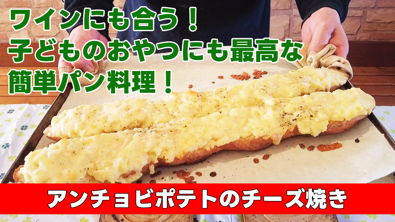 【ワインにも合う！子どものおやつにも最高な簡単パン料理！ 】 アンチョビポテトのチーズ焼き