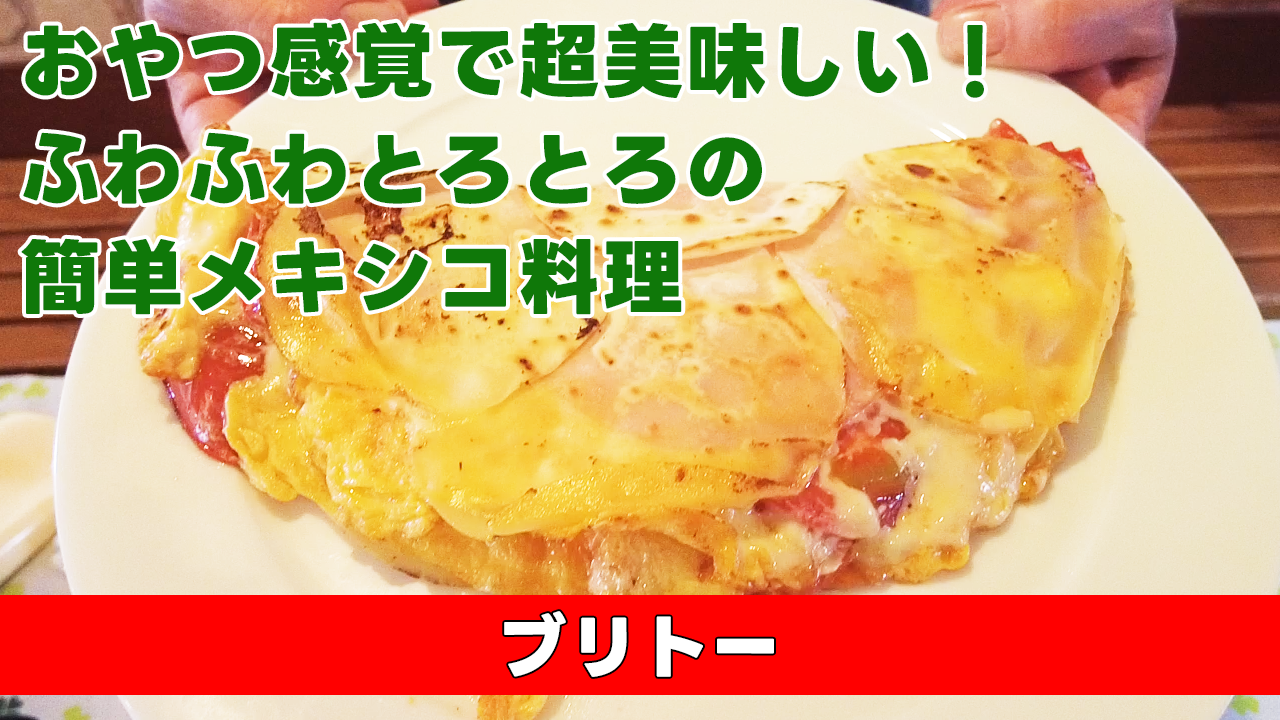 【おやつ感覚で超美味しい！ふわふわとろとろの簡単メキシコ料理】 ブリトー