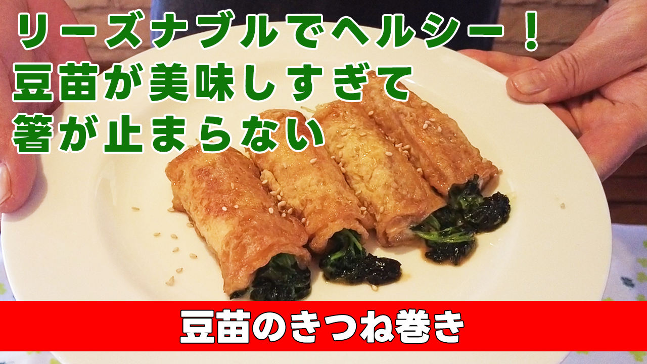 【リーズナブルでヘルシー！豆苗が美味しすぎて箸が止まらない】 豆苗のきつね巻き